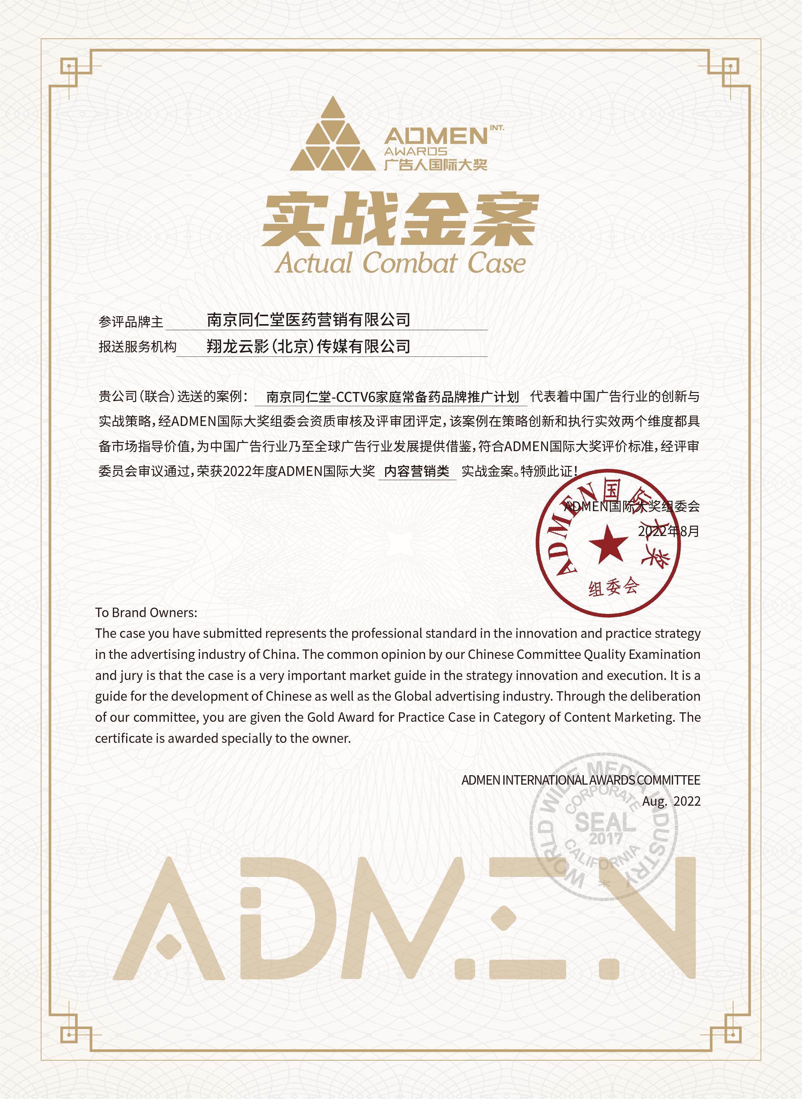 【证书】南京同仁堂医药营销有限公司X翔龙云影（北京）传媒有限公司.jpg